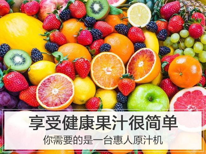 享受健康果汁很简单 你需要的是一台惠人原汁机 享受健康果汁很简单